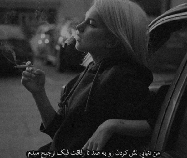 عکس تنهایی فیک