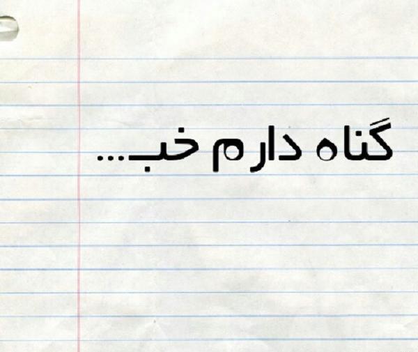 عکس نوشته خدایا چه گناهی کردم