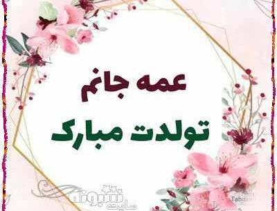 عکس تولدت مبارک آبجی جون
