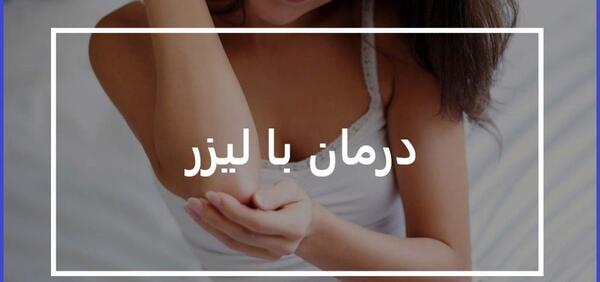 عکس سیاهی آرنج