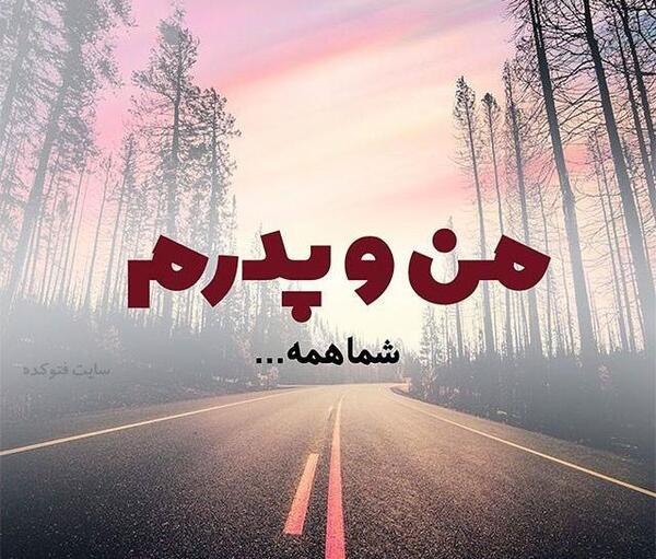 عکس نوشته ساز پدر