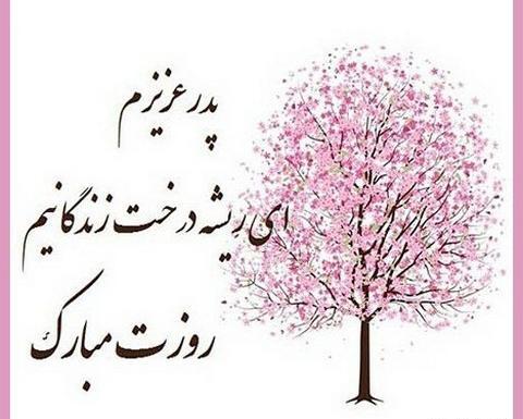 عکس نوشته ساز پدر