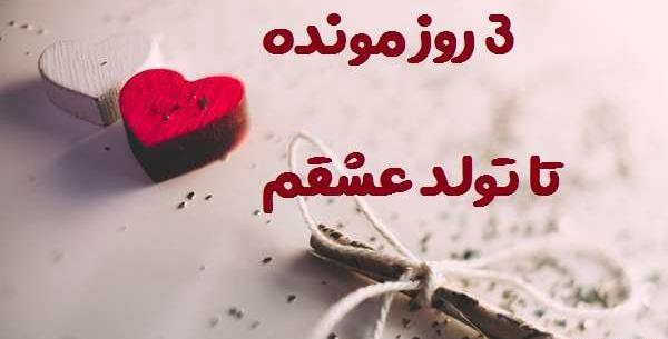 عکس تولد آقامون نزدیکه