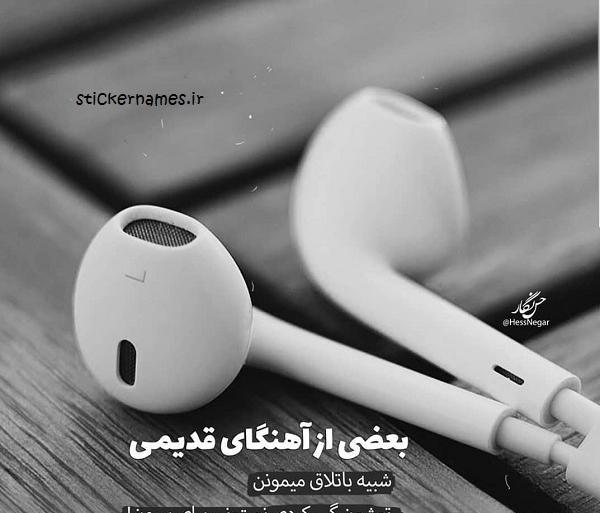 عکس نوشته غمگین قدیمی