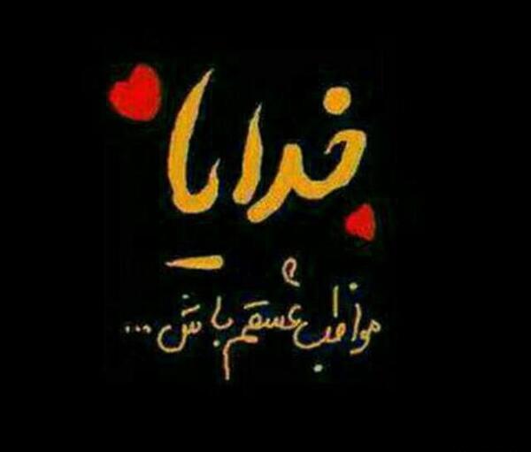 عکس نوشته خدایا نگهدار عشقم باش