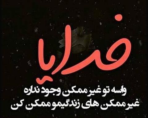 عکس نوشته خدایا نگهدار عشقم باش