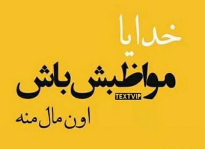 عکس نوشته خدایا نگهدار عشقم باش