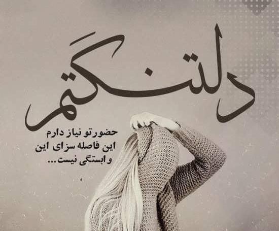 عکس نوشته دلتنگی عشقم