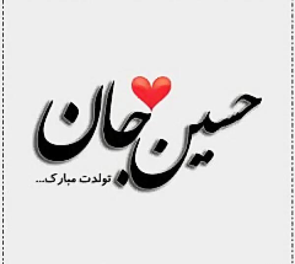 عکس تولدت مبارک حسین