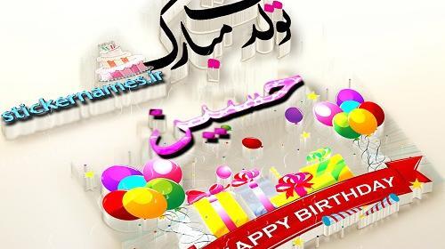 عکس تولدت مبارک حسین