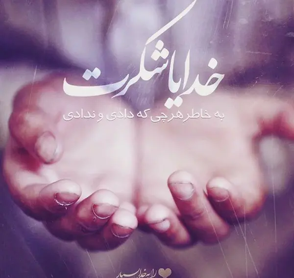 عکس نوشته خدا رو شکر