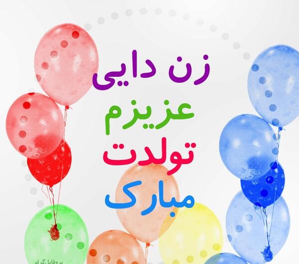 عکس تولدت مبارک زن دایی