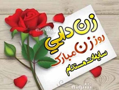 عکس تولدت مبارک زن دایی