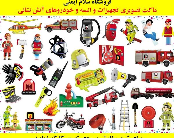 عکس لوازم آتش نشانی