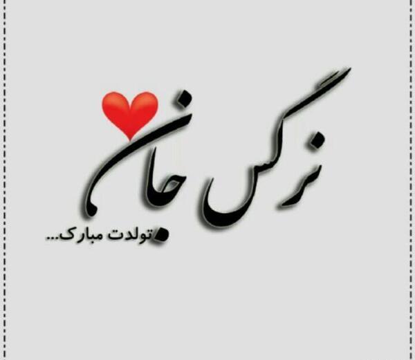 عکس تولدت مبارک نرگس جونم