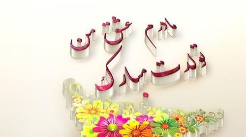 عکس تولدت مبارک مادر