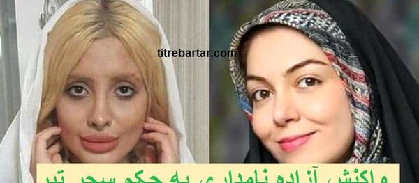 عکس خارج رفتن آزاده نامداری