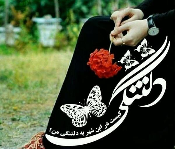 عکس نوشته دلتنگی یعنی تو یعنی من
