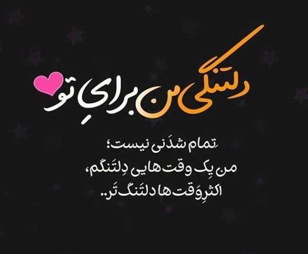 عکس نوشته دلتنگی یعنی تو یعنی من