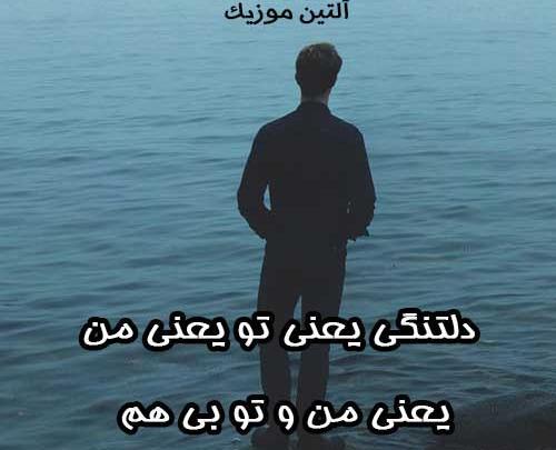 عکس نوشته دلتنگی یعنی تو یعنی من