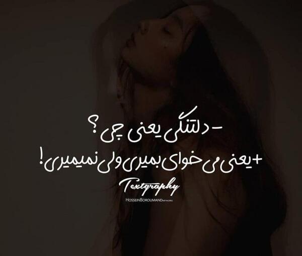 عکس نوشته دلتنگی یعنی تو یعنی من