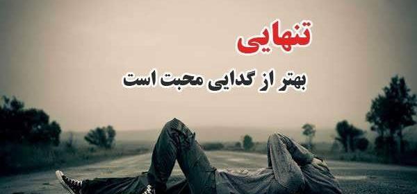 عکس جدایی و تنهایی