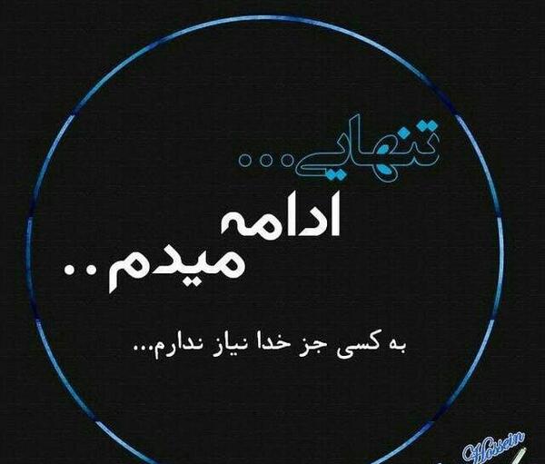 عکس نوشته خدا جواب میده