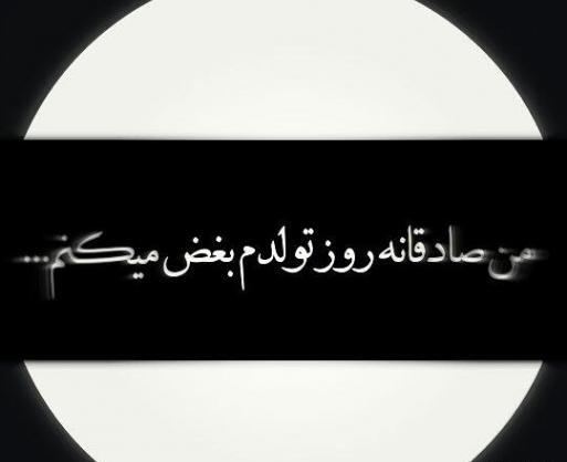 عکس تولدت مبارک غمگین
