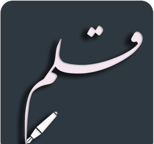 عکس نوشته ساز قلم