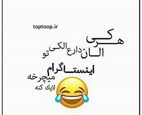 عکس جالب لایک دار