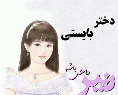 عکس تولد دختر تیر ماهی