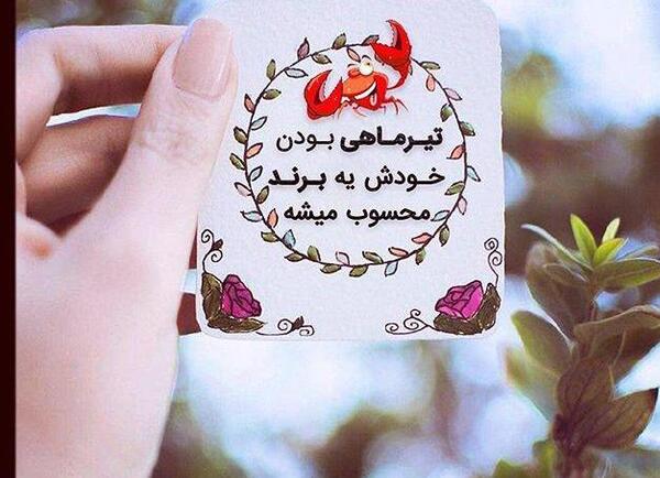 عکس تولد دختر تیر ماهی