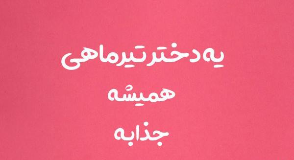 عکس تولد دختر تیر ماهی