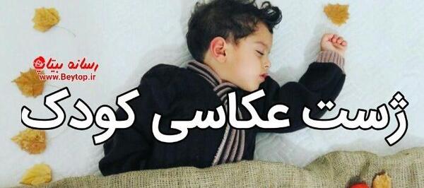 عکس پروفایل پسرانه کودک