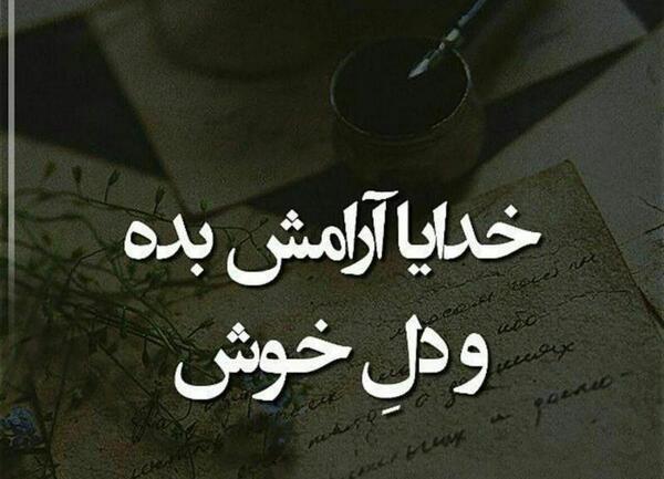عکس نوشته خدایا آرامش میخوام