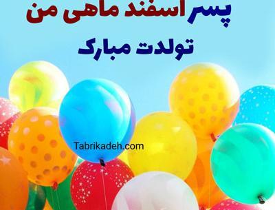 عکس تولدت مبارک اسفند ماهی جان