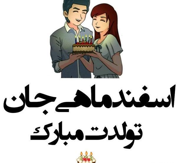 عکس تولدت مبارک اسفند ماهی جان