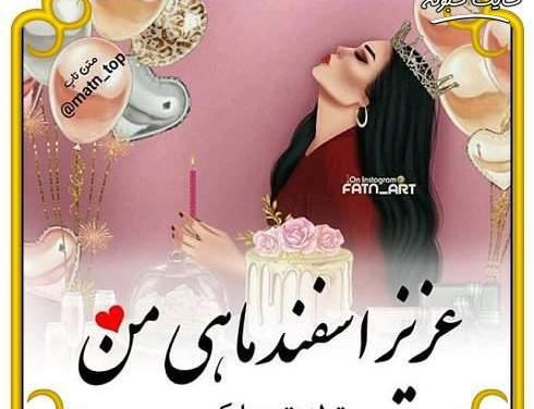 عکس تولدت مبارک اسفند ماهی جان