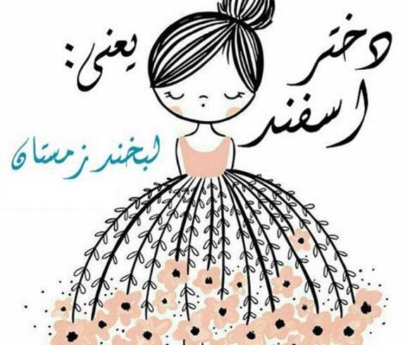 عکس تبریک تولد اسفندی