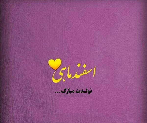 عکس تبریک تولد اسفندی