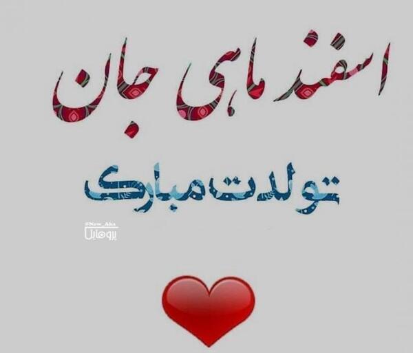 عکس تبریک تولد اسفندی