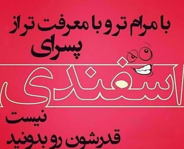 عکس تبریک تولد اسفندی