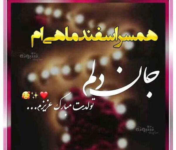 عکس تبریک تولد اسفندی