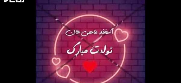 عکس تبریک تولد اسفندی