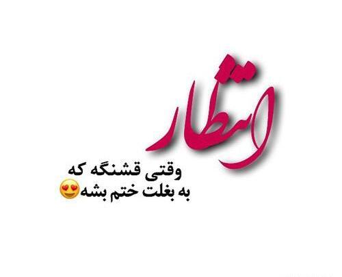 عکس نوشته کوتاه عاشقانه