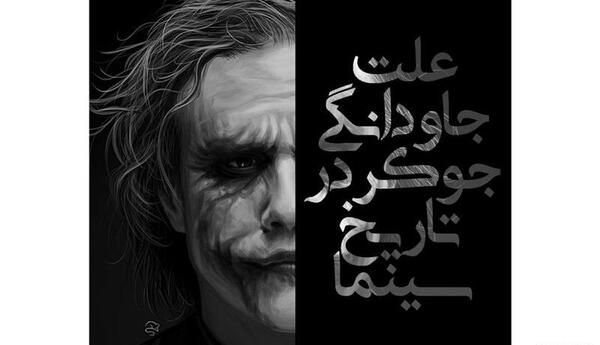 عکس جوکر قبل از عمل