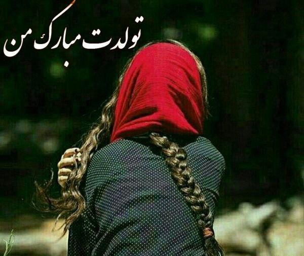 عکس پیام تبریک تولد غمگین