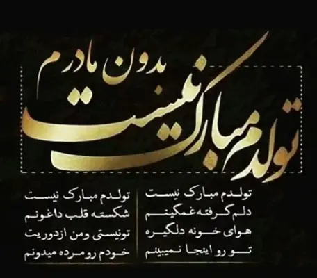 عکس پیام تبریک تولد غمگین