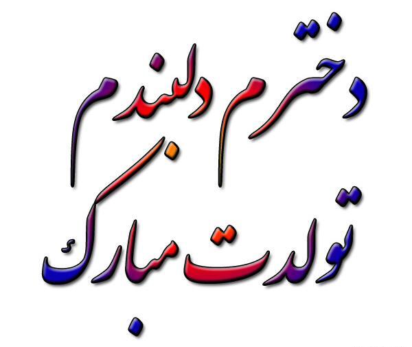 عکس تولد دختر پیشاپیش