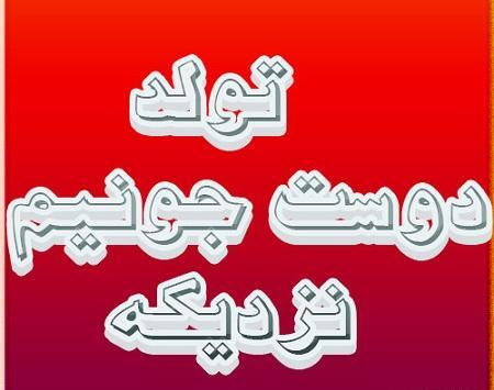 عکس تولد رفیقم